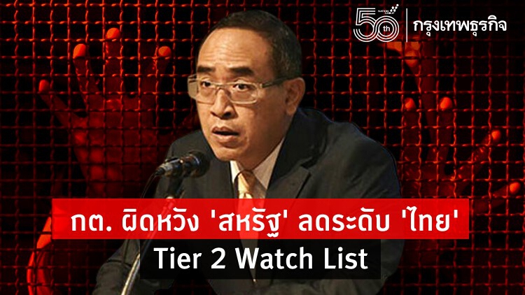 กต. ผิดหวัง ‘สหรัฐ’ ลดระดับ ‘ไทย’ รายงานค้ามนุษย์ Tier 2 Watch List