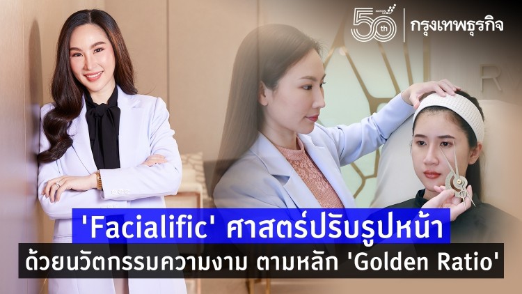 ‘Facialific’ ศาสตร์ปรับรูปหน้าด้วยนวัตกรรมความงามระดับสากลตามหลัก ‘Golden Ratio’