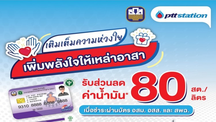 ธ.ก.ส.จับมือโออาร์ลดค่าน้ำมันแก่อาสาสมัครสาธารณสุข