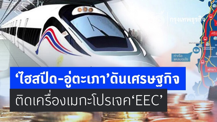 'ไฮสปีด-อู่ตะเภา' ดันเศรษฐกิจ ติดเครื่องเมกะโปรเจค EEC