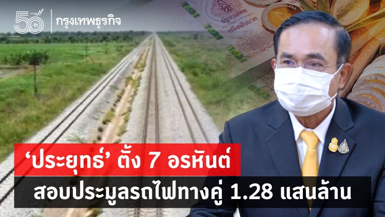 'ประยุทธ์' ตั้ง 7 อรหันต์ สอบทางคู่ ประมูลรถไฟทางคู่ 1.28 แสนล้าน