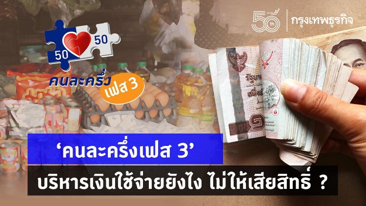 'คนละครึ่งเฟส3' บริหารเงินใช้จ่ายยังไง ไม่ให้เสียสิทธิ์ ?