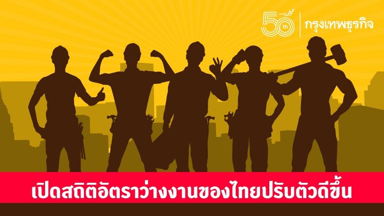 เปิดสถิติอัตราว่างงานของไทยปรับตัวดีขึ้น
