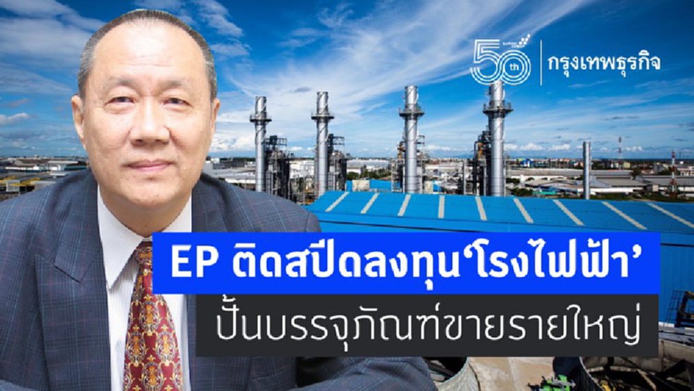 EP ติดสปีดลงทุน 'โรงไฟฟ้า' ปั้นบรรจุภัณฑ์ขายรายใหญ่