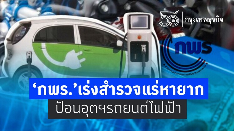 กพร.เร่งสำรวจแร่หายาก ป้อนอุตฯรถยนต์ไฟฟ้า