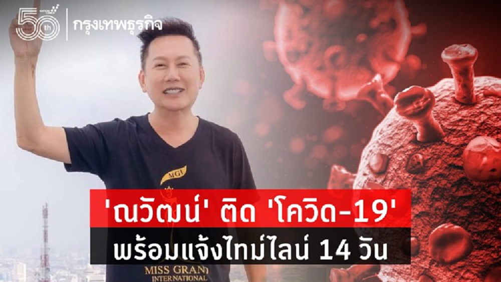 'ณวัฒน์' ติด 'โควิด-19' พร้อมแจ้งไทม์ไลน์ 14 วัน