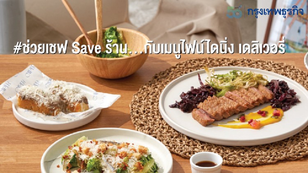 ‘ช่วยเชฟ Save ร้าน’ ‘ไฟน์ไดนิ่ง เดลิเวอรี่’ เลือกได้มากกว่า 16 ร้าน