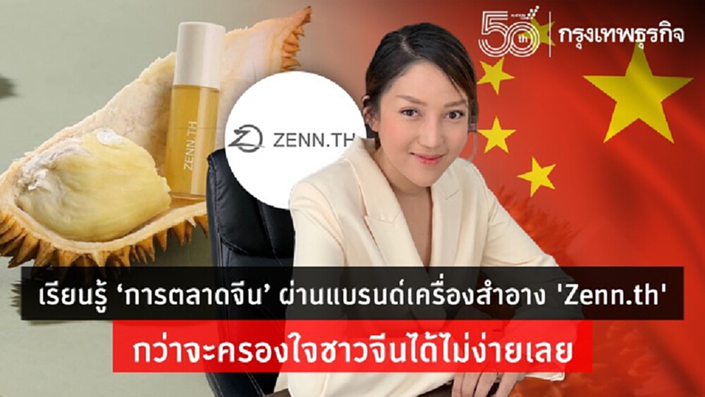 เรียนรู้ ‘การตลาดจีน’ ผ่านแบรนด์เครื่องสำอาง 'Zenn.th' กว่าจะครองใจชาวจีนได้ไม่ง่ายเลย