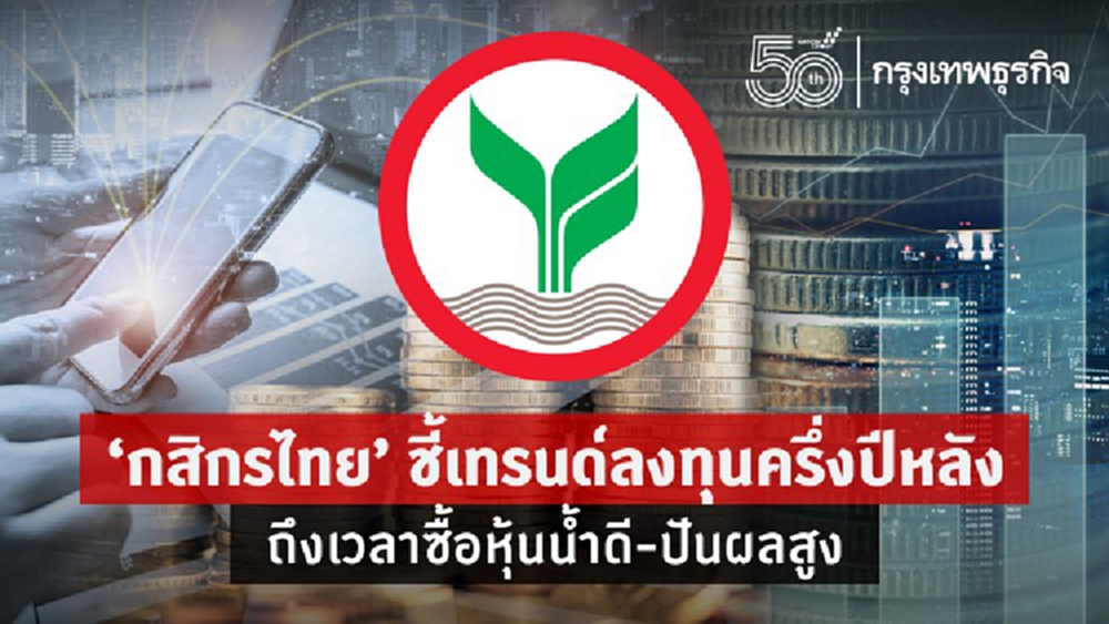 'กสิกรไทย' ชี้เทรนด์ลงทุนครึ่งปีหลัง ถึงเวลาซื้อหุ้นน้ำดี-ปันผลสูง