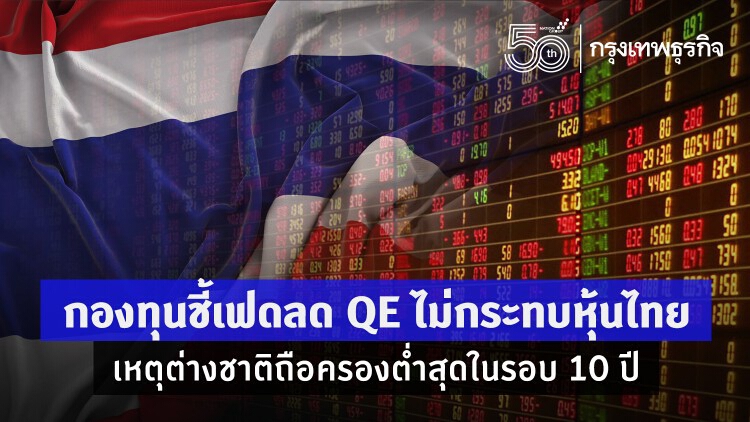 กองทุนชี้เฟดลด QE ไม่กระทบหุ้นไทย เหตุต่างชาติถือครองต่ำสุดในรอบ 10 ปี