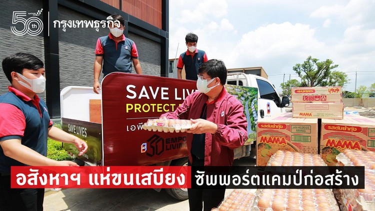 อสังหาฯแห่ขนเสบียง  ซัพพอร์ตแคมป์ก่อสร้าง