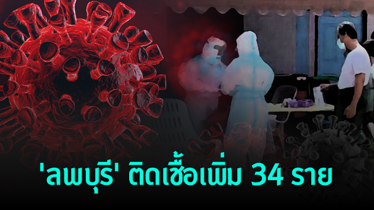 โควิด-19 'ลพบุรี' วันนี้ติดเชื้อเพิ่ม 34 ราย เสียชีวิต 1 ราย