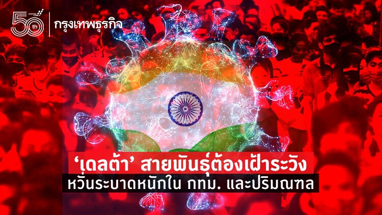 ใกล้ยึดประเทศ ‘สายพันธุ์เดลต้า’ แพร่ระบาดทั่วไทย