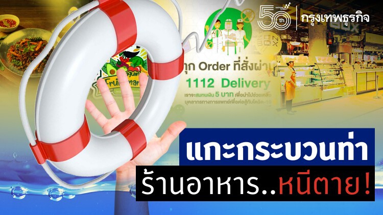 แกะกระบวนท่า ร้านอาหาร..หนีตาย!