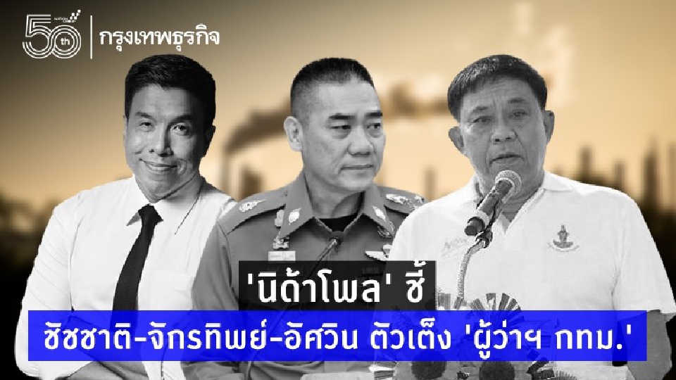 'นิด้าโพล' ชี้ ชัชชาติ-จักรทิพย์-อัศวิน ตัวเต็ง 'ผู้ว่าฯ กทม.'