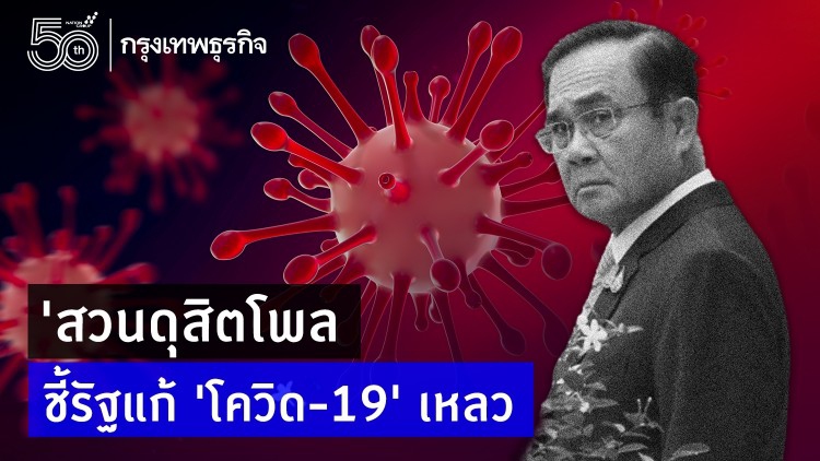 'สวนดุสิตโพล' ชี้รัฐแก้ 'โควิด-19' เหลว ไม่ตรงจุด ทำคนตกงาน เศรษฐกิจแย่