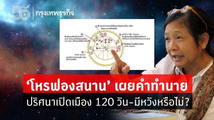 'โหรฟองสนาน' เผยคำพยากรณ์ ปริศนาเปิดเมือง 120 วัน-มีหวังหรือไม่?