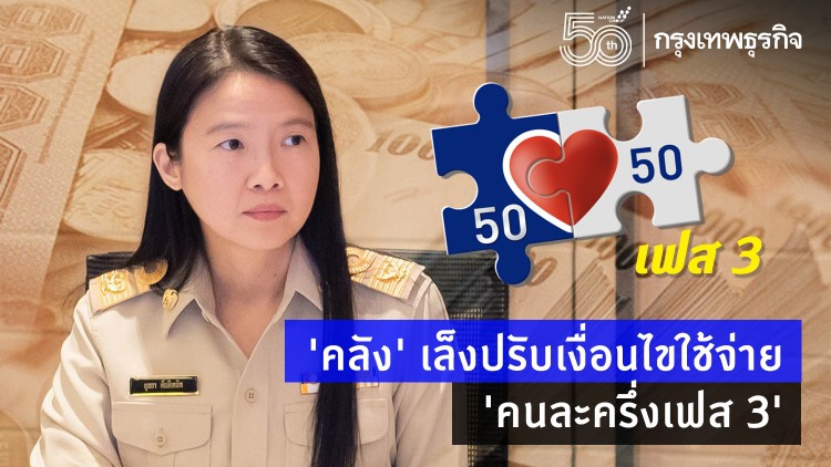 'คลัง' เล็งปรับเงื่อนไขใช้จ่าย 'คนละครึ่งเฟส 3'