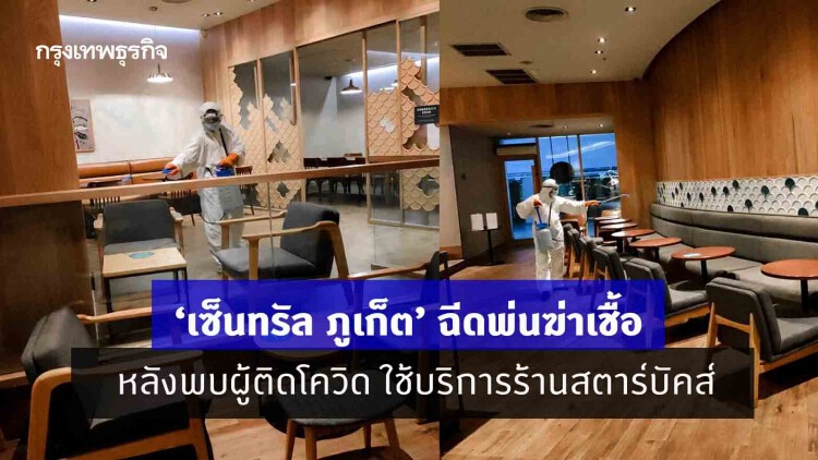 ‘เซ็นทรัล ภูเก็ต’ ฉีดพ่นฆ่าเชื้อ หลังพบผู้ติดโควิด ใช้บริการร้านสตาร์บัคส์