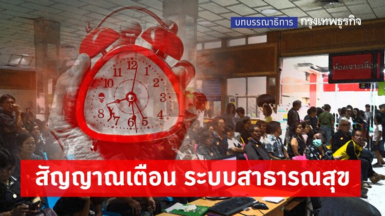 สัญญาณเตือน ระบบ 'สาธารณสุข'