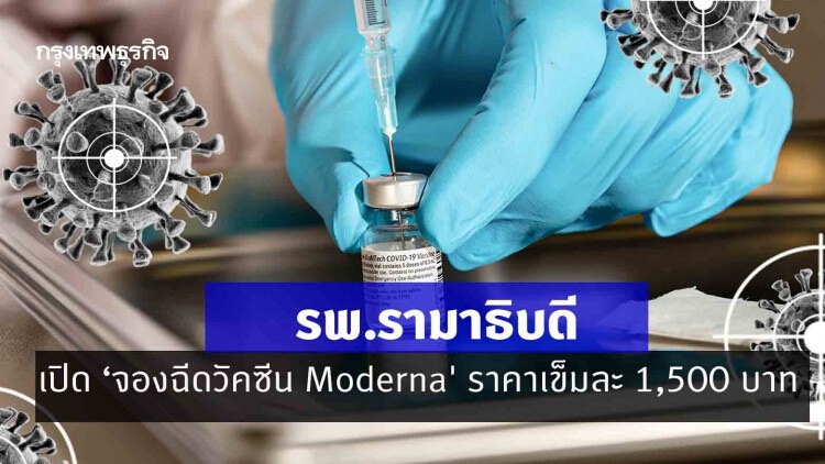 เริ่มแล้ว! รพ.รามาธิบดี เปิด ‘จองฉีดวัคซีน Moderna' ราคาเข็มละ 1,500 บาท