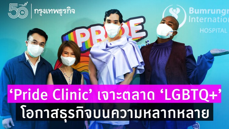 'Pride Clinic' เจาะตลาด 'LGBTQ+' ศักยภาพสูง