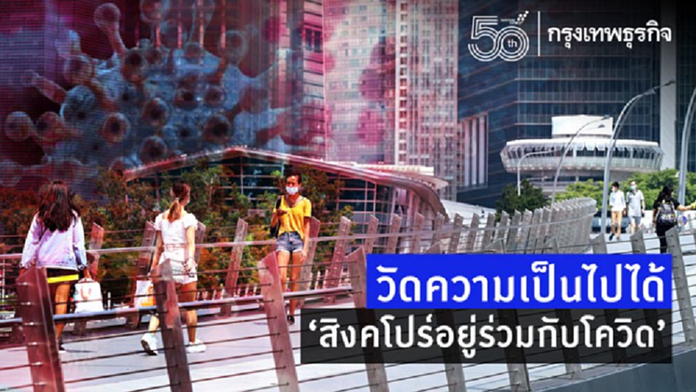 วัดความเป็นไปได้‘สิงคโปร์อยู่ร่วมกับโควิด’