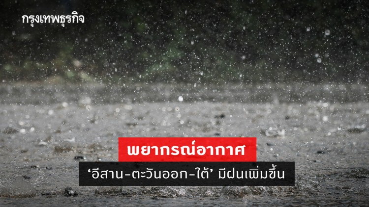 'พยากรณ์อากาศ' วันนี้ 'กรมอุตุนิยมวิทยา' ชี้ 'อีสาน-ตะวันออก-ใต้' มีฝนเพิ่มขึ้น ตกหนักบางแห่ง