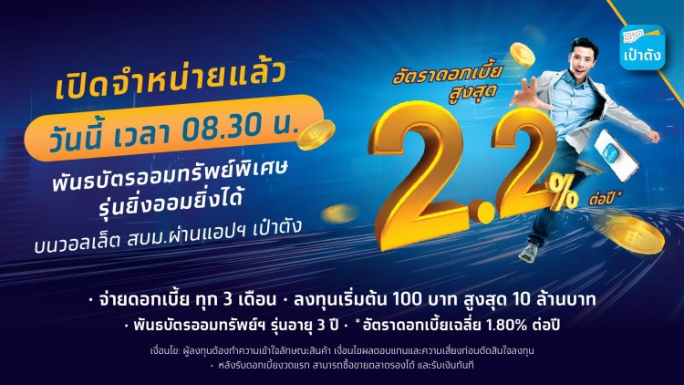 เช็คด่วน! เปิดขายวันนี้ 'พันธบัตรออมทรัพย์พิเศษ รุ่น ยิ่งออมยิ่งได้'