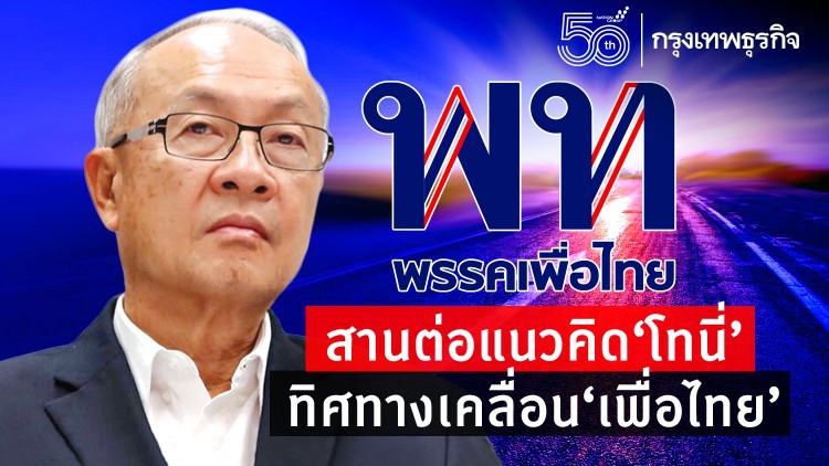 สานต่อแนวคิด 'โทนี่' ทิศทางเคลื่อน 'เพื่อไทย'