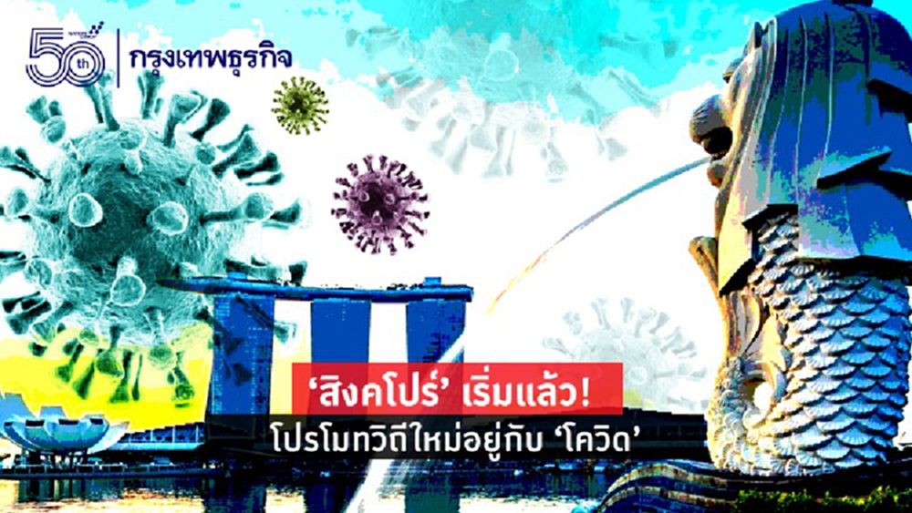 'สิงคโปร์' เริ่มแล้ว! โปรโมทวิถีใหม่อยู่กับ 'โควิด'