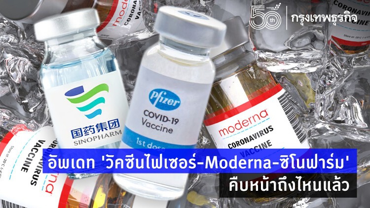 ‘จองฉีดวัคซีน Moderna’ ยอดพุ่ง เช็คอัพเดท 'โมเดอร์นา-ซิโนฟาร์ม-ไฟเซอร์' จองฉีดวัคซีนยี่ห้อไหนได้บ้าง