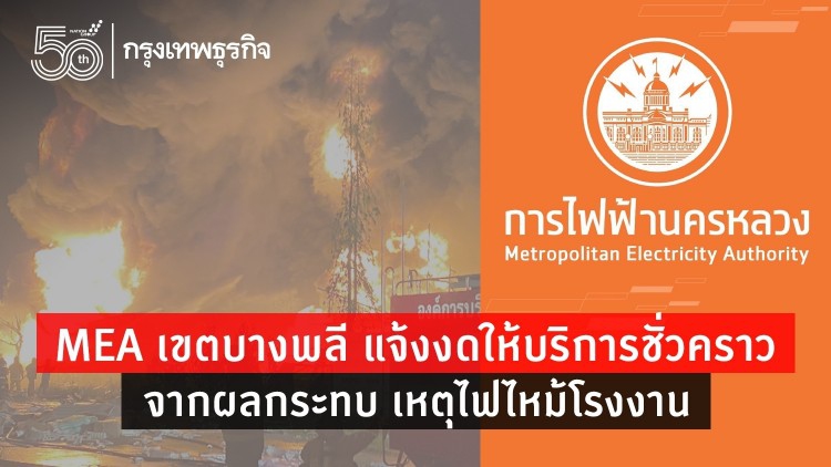 MEA เขตบางพลี งดให้บริการชั่วคราวพื้นที่ผลกระทบ “ไฟไหม้โรงงานกิ่งแก้ว”