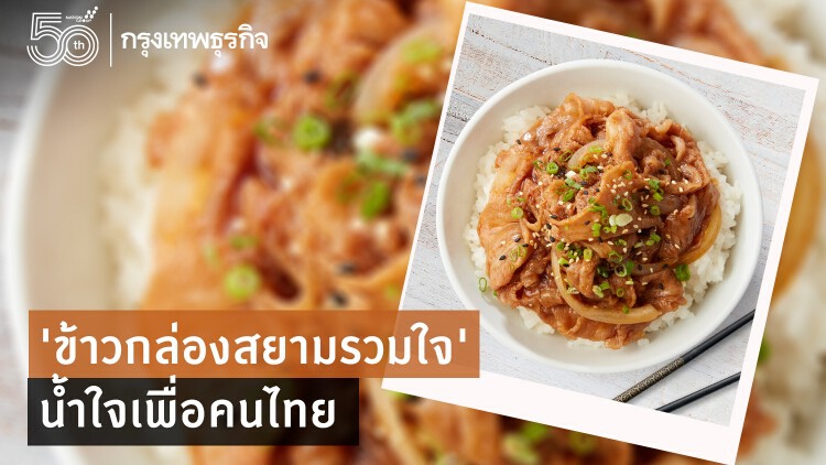 ‘ข้าวกล่องสยามรวมใจ’ น้ำใจเพื่อคนไทย