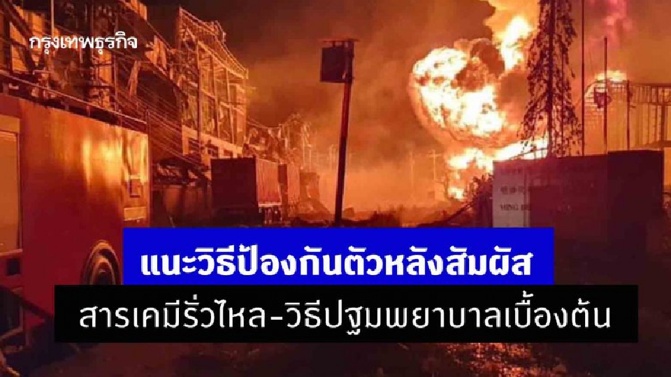 แนะวิธีป้องกันตัวหลังสัมผัส 'สารเคมี' รั่วไหล-วิธีปฐมพยาบาลเบื้องต้น