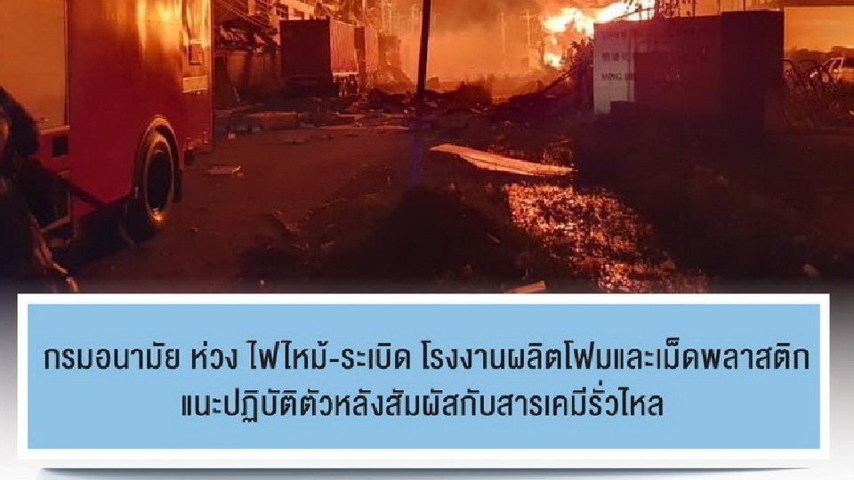 'กรมอนามัย' แนะ 'วิธีปฐมพยาบาลเบื้องต้น' หากสัมผัส 'สารเคมีรั่วไหล'