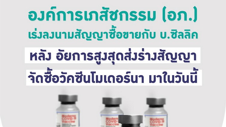 อภ. เร่งลงนามสัญญาซื้อขาย 'โมเดอร์นา' กับ บ.ซิลลิค