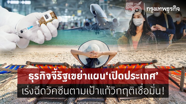 ธุรกิจจี้รัฐเขย่าแผน‘เปิดประเทศ’ เร่งฉีดวัคซีนแก้วิกฤติเชื่อมั่น!