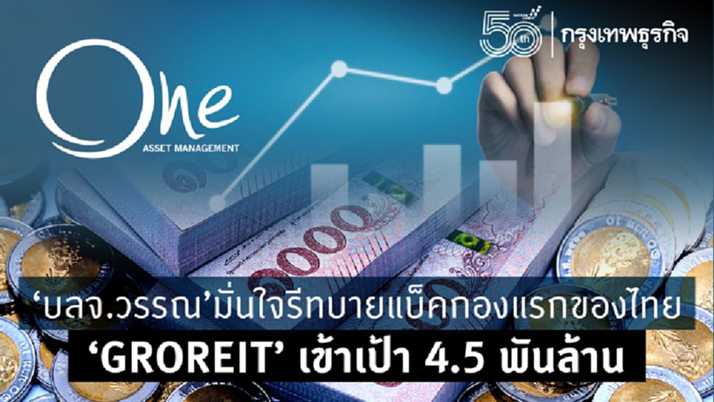 ‘บลจ. วรรณ’มั่นใจรีทบายแบ็คกองแรกของไทย ‘GROREIT’ เข้าเป้า 4.5พันล้าน