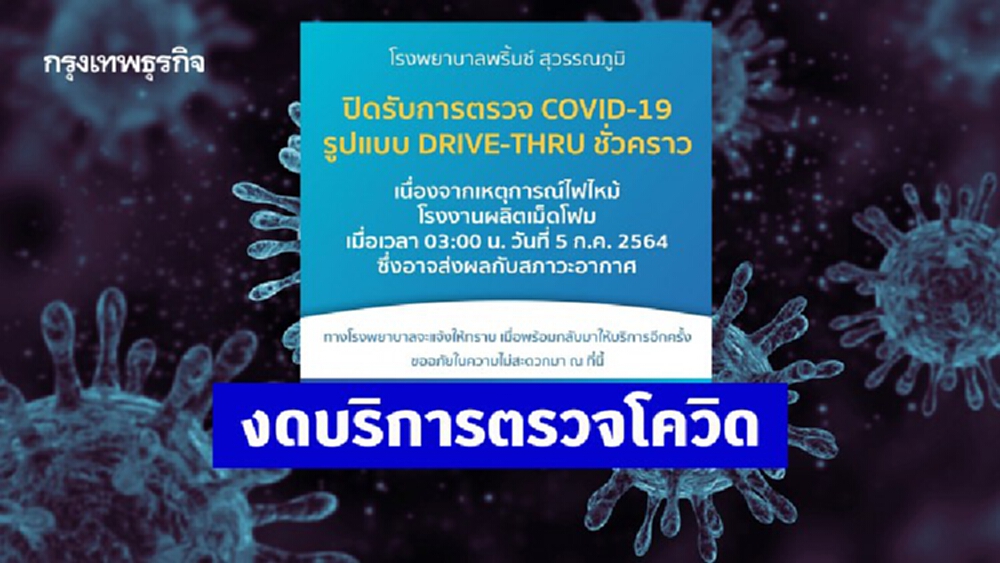 'รพ.พริ้นซ์ สุวรรณภูมิ' แจ้งงดบริการตรวจโควิด หลัง 'โรงงานกิ่งแก้วไฟไหม้'