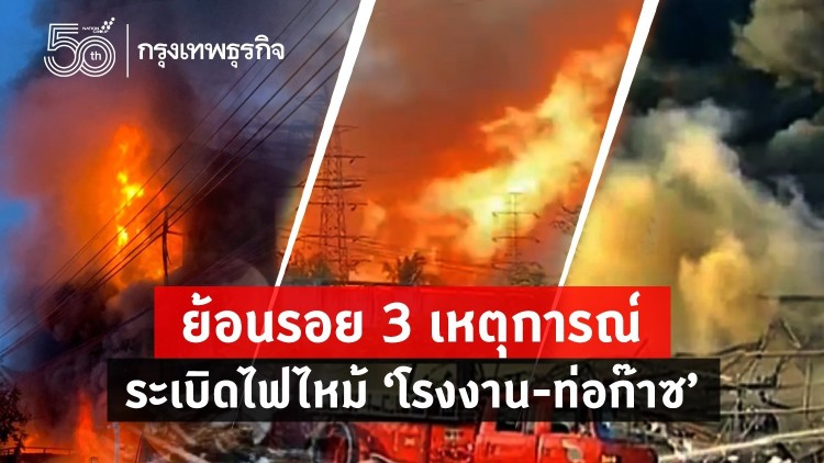 ย้อนรอย 3 เหตุการณ์ ระเบิดไฟไหม้ ‘โรงงาน-ท่อก๊าซ’
