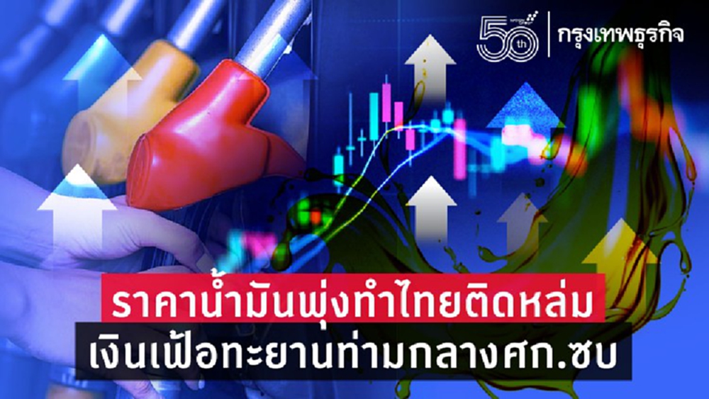 ราคาน้ำมันพุ่ง ทำไทยติดหล่ม 'เงินเฟ้อ' ทะยานท่ามกลางเศรษฐกิจซบ