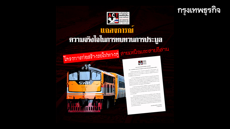 ACT ออกแถลงการณ์ ขอให้นายกฯสั่งทบทวนประมูลรถไฟทางคู่สายเหนือ-อีสาน