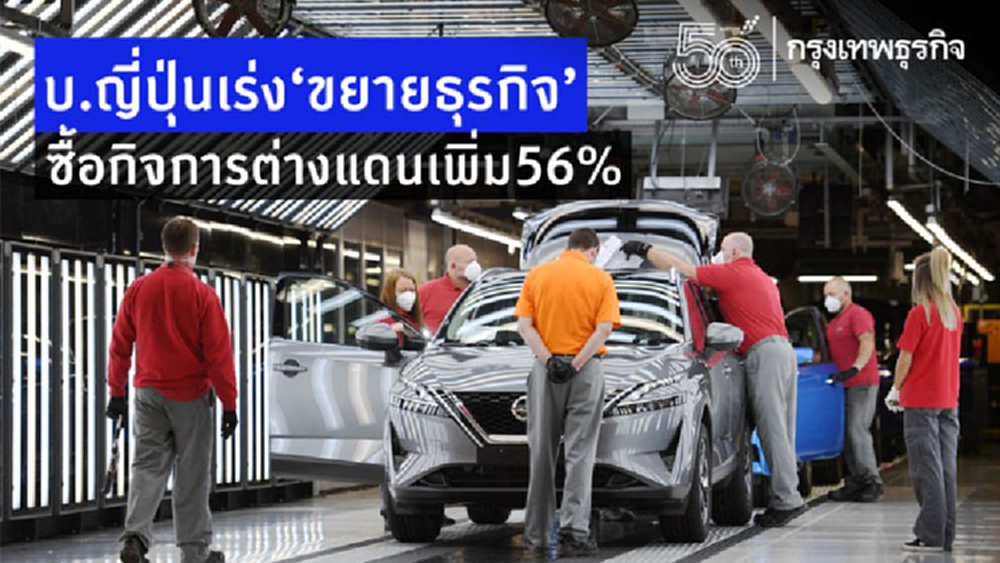 บ.ญี่ปุ่นกว้านซื้อกิจการต่างแดนเพิ่ม 56%