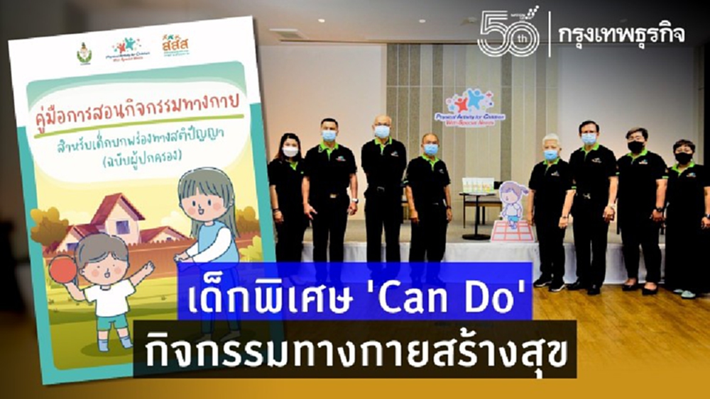 เด็กพิเศษ ‘Can Do’ กิจกรรมทางกายสร้างสุข 