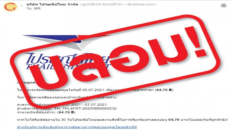 ไปรษณีย์ไทยเตือนลิ้งค์ปลอม-ย้ำห้ามคลิก!!!