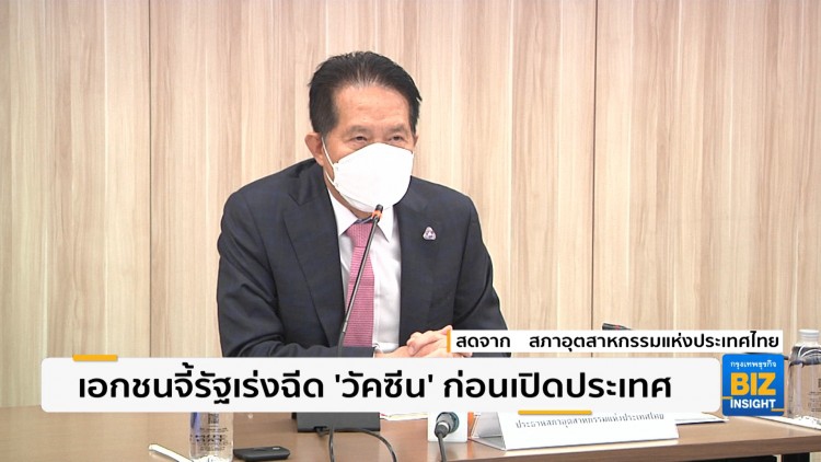 เอกชนจี้รัฐเร่งฉีด ‘วัคซีน’ ก่อนเปิดประเทศ