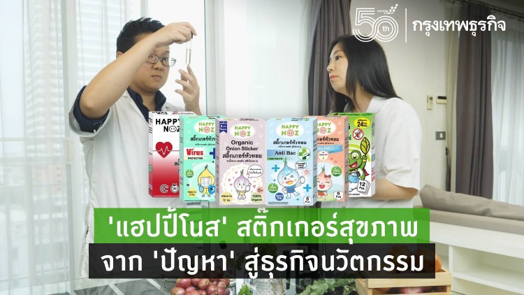 'สติกเกอร์สุขภาพ' จาก ‘ปัญหา’ สู่ธุรกิจนวัตกรรม