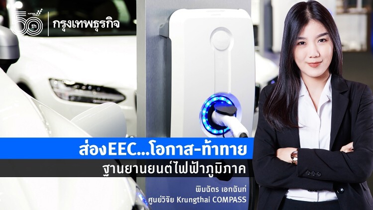 ส่องEEC…โอกาส-ท้าทาย ฐานยานยนต์ไฟฟ้าภูมิภาค