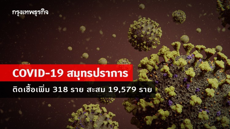 'โควิด-19' สมุทรปราการ พบติดเชื้อเพิ่ม 318 ราย เสียชีวิต 4 ราย